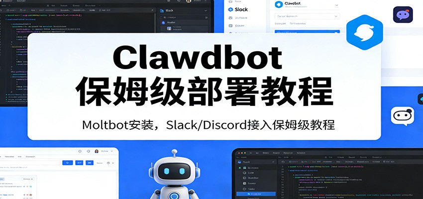 Clawdbot保姆级部署教程：Moltbot安装，Slack/Discord接入零基础入门一步到位-创领云聚
