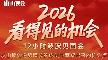 波波·2026看得见的机会12小时波波见面会(东莞线下课2月1日)-创领云聚