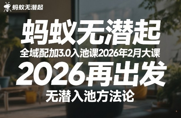蚂蚁无潜不起全域配抖加3.0入池课2026年2月大课，​2026再出发，无潜入池方法论-创领云聚