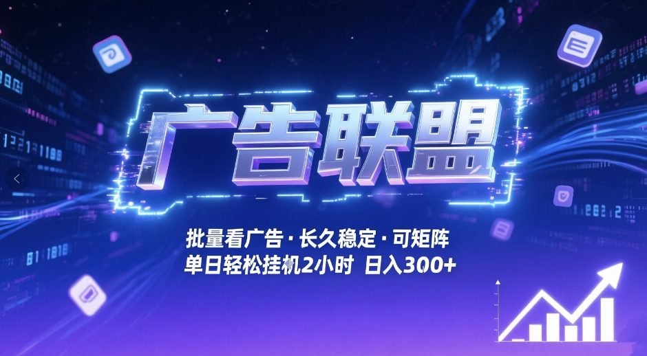 广告联盟全自动掘金，无需人工自动批量看广告，单窗口最高收益30+可矩阵月入1W+【揭秘】-创领云聚