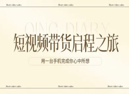 短视频带货启程之旅，用一台手机完成你心中所想-创领云聚