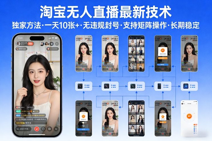 淘宝无人直播【最新技术】，独家方法，一天搞10张+，无违规封号，支持矩阵操作，长期稳定【内部揭秘】-创领云聚