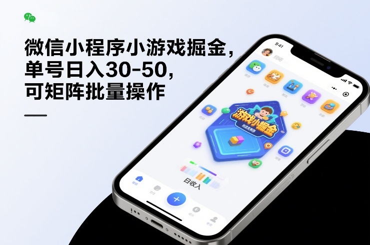 微信小程序小游戏掘金，单号日入30-50，可矩阵批量操作-创领云聚