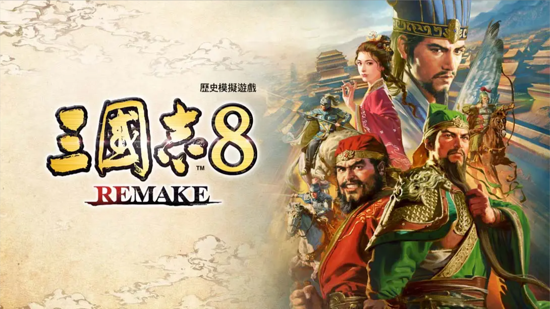 【港版】三国志8 重制版 .ROMANCE OF THE THREE KINGDOMS 8 REMAKE 中文-创领云聚