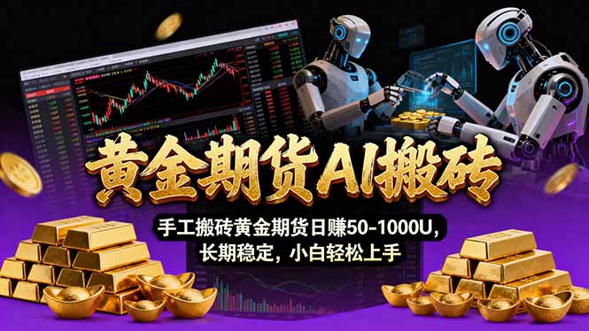【黄金期货AI搬砖】AI操盘手技术Vegas交易技术+聪明软件， 黄金期货日赚50-1000U， 长期稳定-创领云聚