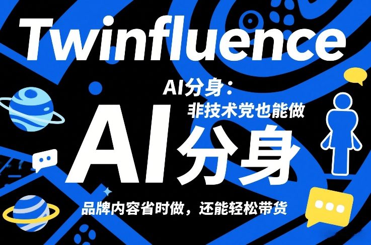 Twinfluence AI分身：非技术党也能做，品牌内容省时做，还能轻松带货-创领云聚