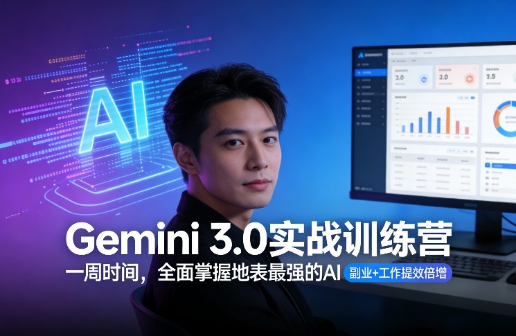 Gemini 3.0实战训练营，一周时间，全面掌握地表最强的AI，副业+工作提效倍增-创领云聚