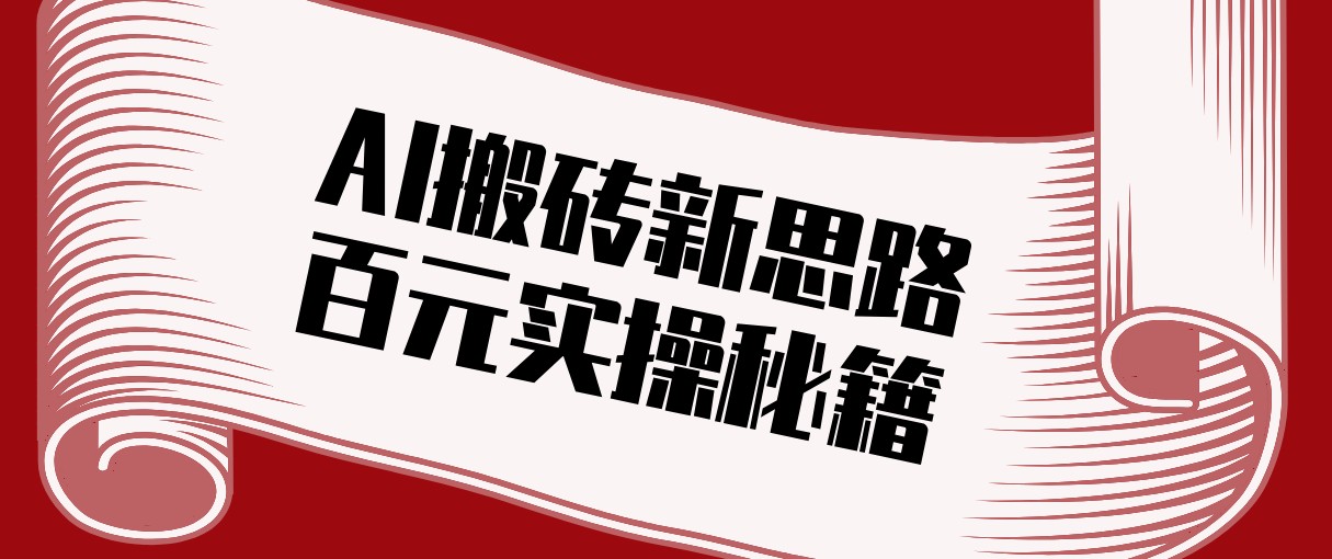 头条AI搬砖新思路！利用AI自动剪辑原创视频，日均收益100+的实操秘籍-创领云聚