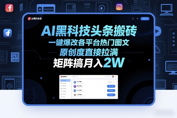 AI黑科技头条搬砖，一键爆改各平台热门图文，原创度直接拉满，矩阵搞月入2W+【揭秘】-创领云聚