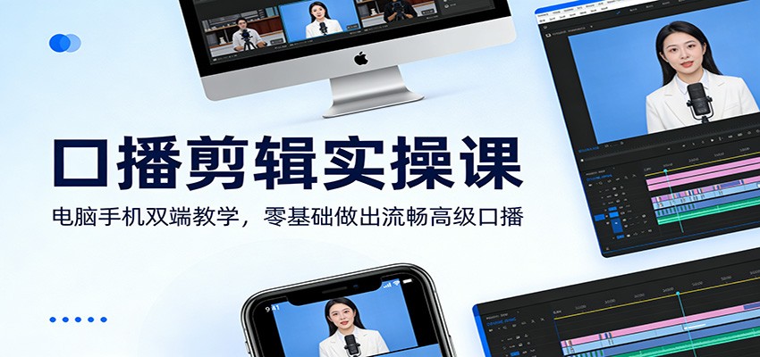 口播剪辑实操课：电脑手机双端教学，零基础做出流畅高级口播-创领云聚
