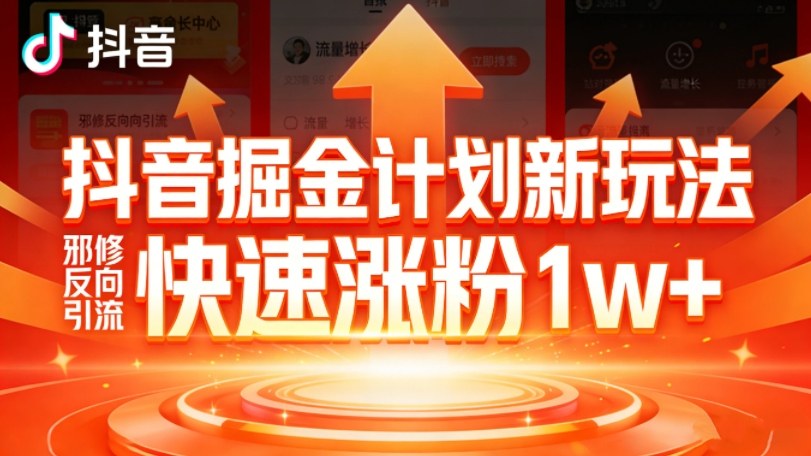 抖音掘金计划新玩法，邪修反向引流，7天快速涨粉1w+-创领云聚