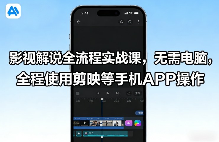 影视解说全流程实战课，无需电脑，全程使用剪映等手机APP操作-创领云聚