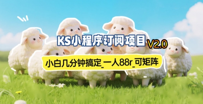 【新一期】小程序订阅_小白几分钟70-80r，可矩阵(已测到账)-创领云聚