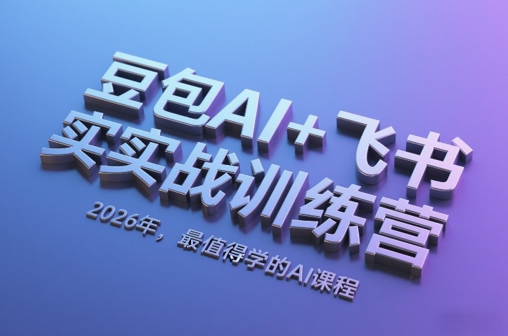 豆包AI+飞书实战训练营，2026年，最值得学的AI课程-创领云聚