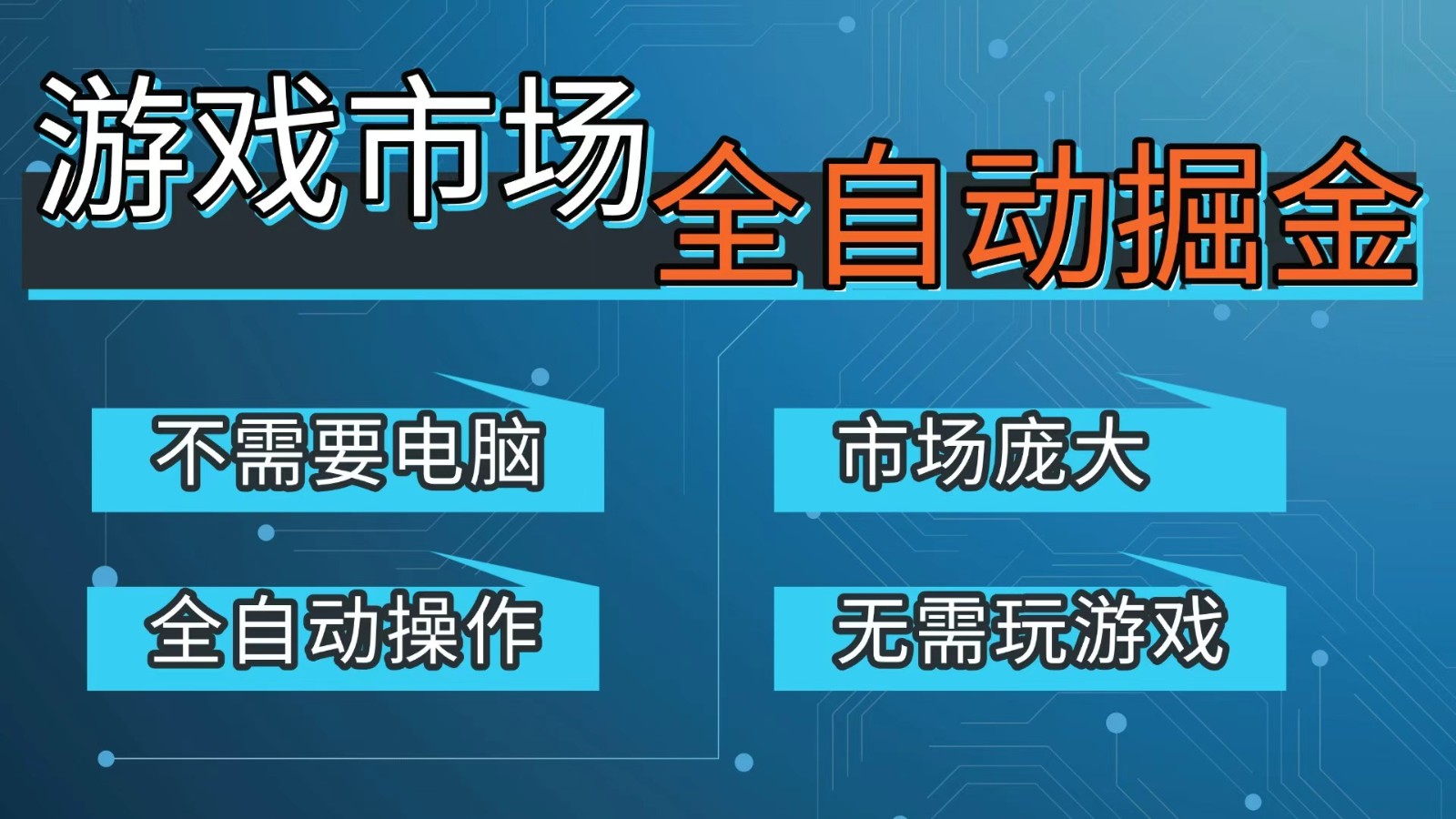 游戏交易平台自动掘金，手机即可完成所有操作，稳定每日300+【开年重磅升级】-创领云聚