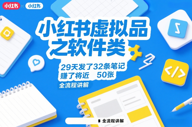 小红书虚拟品之软件类，29天发了32条笔记，賺了将近50张，全流程讲解-创领云聚