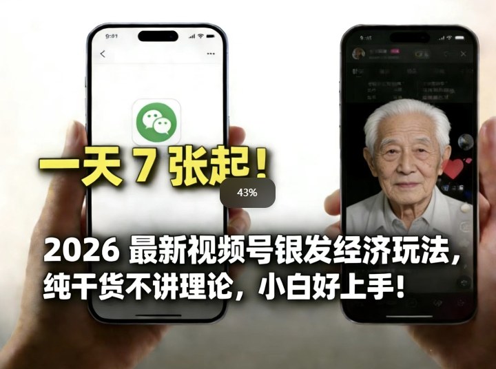 2026最新视频号银发经济玩法，轻松每天7张起，小白也可做-创领云聚