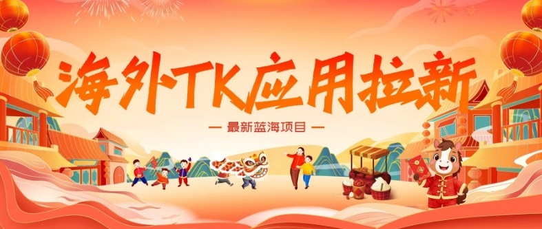 海外TK应用拉新，最新蓝海项目，早做早吃肉，月入5K美刀-创领云聚