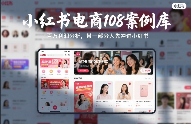 小红书电商108案例库，百W利润分析，带一部分人先冲进小红书【文档】-创领云聚