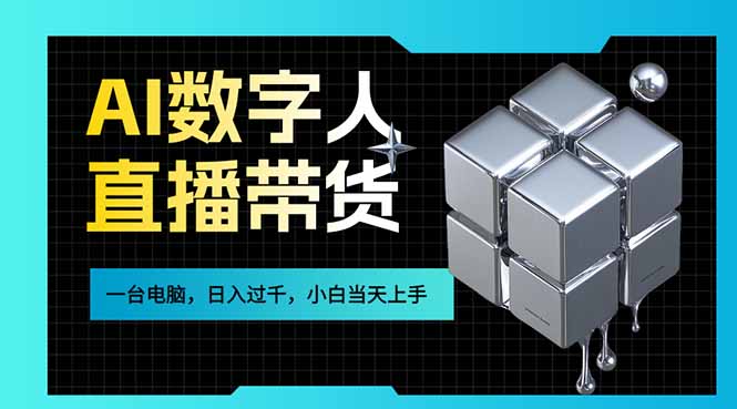 AI数字人直播带货风口已来，一台电脑在家日入过千，小白当天上手的赚钱技能-创领云聚