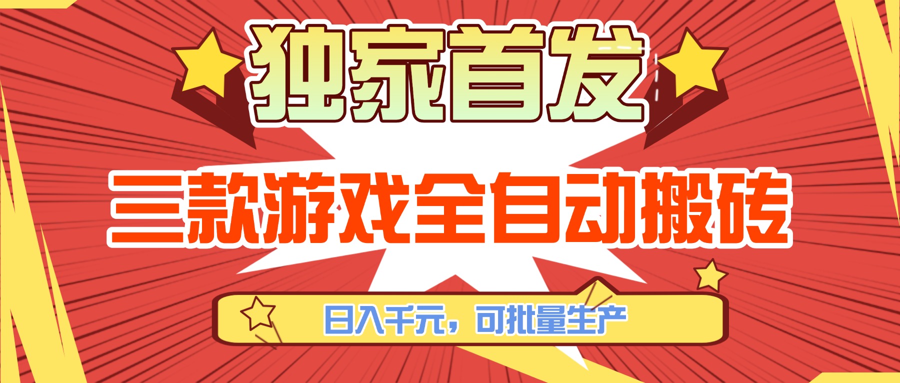 三款游戏全自动搬砖，日入千元，可批量生产，小白也能做！-创领云聚