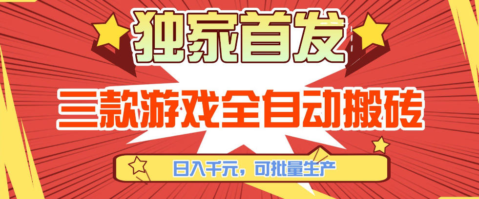 【独家首发】三款游戏全自动搬砖，日入1K+，可批量生产，小白也能做【揭秘】-创领云聚