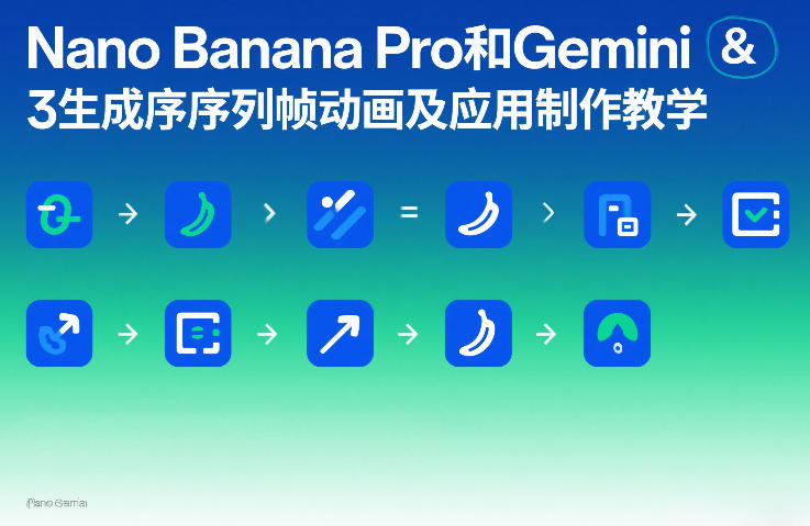 Nano Banana Pro和Gemini 3生成序列帧动画及应用制作教学-创领云聚