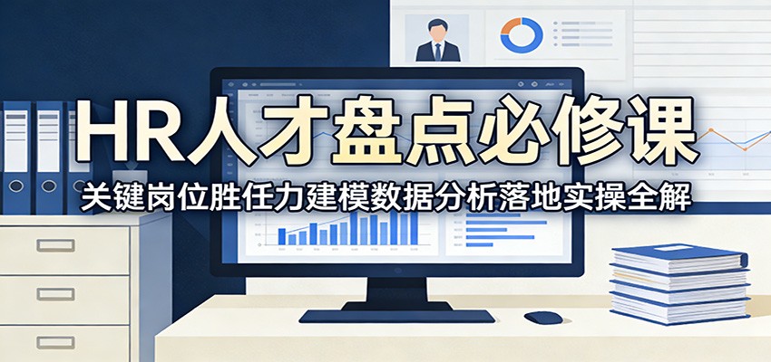 HR人才盘点必修课：关键岗位胜任力建模数据分析落地实操全解-创领云聚