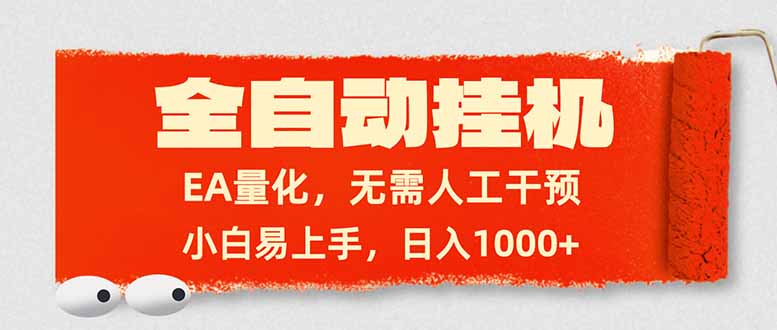 全自动挂机，EA量化，无需人工干预，小白易上手，日入1000+-创领云聚