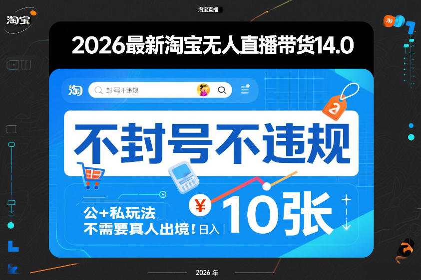2026最新淘宝无人直播带货14.0，不封号不违规，公+私玩法，不需要真人出境，日入10张【揭秘】-创领云聚