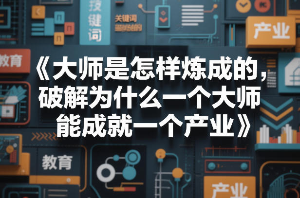 大师是怎样炼成的，破解为什么一个大师，能成就一个产业【电子书】-创领云聚