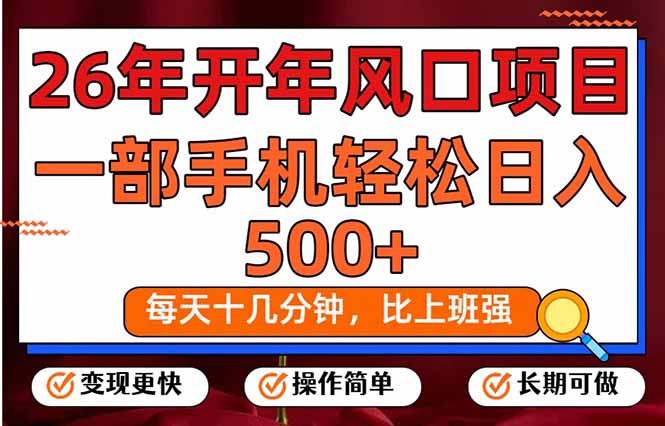 26年开年项目，每天十几分钟，一部手机稳稳日入500+，长期稳定可做-创领云聚