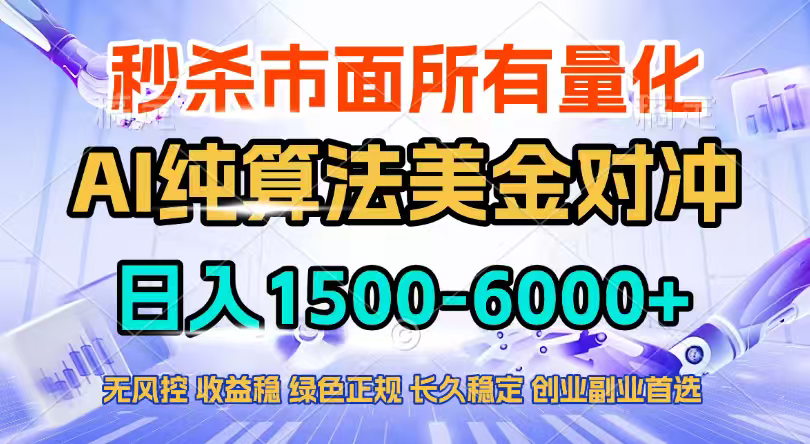 2026全网首发黑马项目，AI美金算法对冲，日入2000-6000+，稳定长效0风险，彻底告别996四工资...-创领云聚