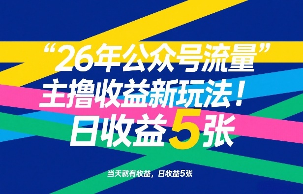 26年公众号流量主撸收益新玩法，当天就有收益，日收益5张-创领云聚