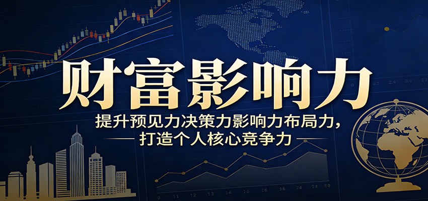 财富影响力提升，构建顶层布局思维，实现人生与事业双向升级-创领云聚