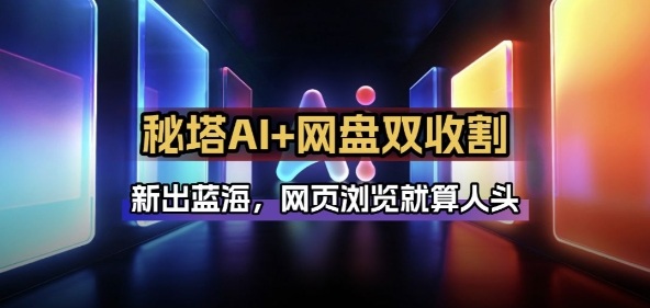 秘塔AI项目拆解_AI智能体配合网盘拉新项目双倍收割打法-创领云聚