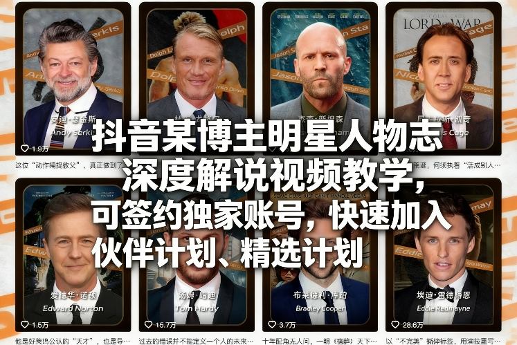 抖音某博主明星人物志深度解说视频教学，可签约独家账号，快速加入伙伴计划、精选计划-创领云聚