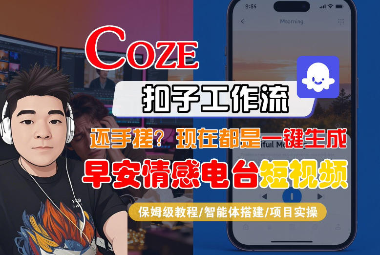 【Coze工作流搭建实操教程】【coze】早安情感电台日签视频还在手动做？用扣子工作流自动生成，省时90%-创领云聚