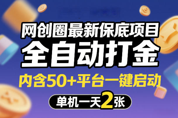 网创圈最新保底项目，全自动打金，内含50+平台一键启动，单机一天2张+【揭秘】-创领云聚