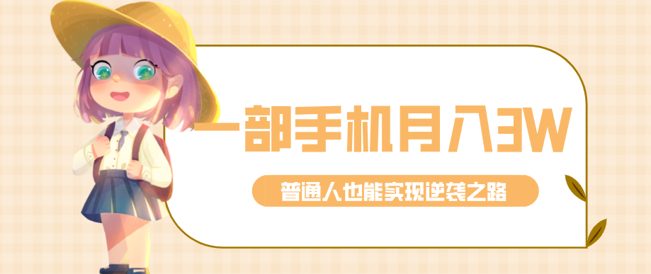 仅靠一部手机，月入到手3w+！知乎热点拉新普通人也能实现逆袭之路！-创领云聚