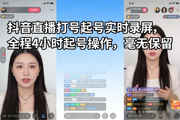 抖音直播打号起号实时录屏，全程4小时起号操作，毫无保留-创领云聚