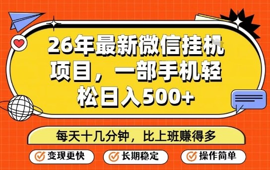 26年最新微信挂G项目，每天十多分钟就够了，一部手机，轻松日入5张【揭秘】-创领云聚