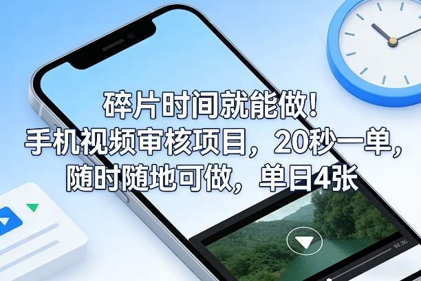 碎片时间就能做!手机视频审核项目,20秒一单,随时随地可做,单日4张+【揭秘】