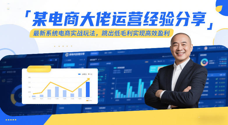 某电商大佬运营经验分享，最新系统电商实战玩法，跳出低毛利实现高效盈利(更新)-创领云聚