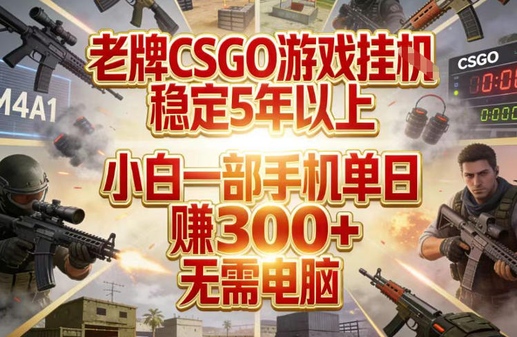 老牌CSGO游戏挂G，稳定5年以上，小白一部手机单日賺3张+，无需电脑【揭秘】-创领云聚