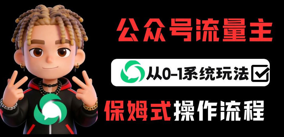 公众号流量主变现从0-1系统玩法，月入5k+-创领云聚