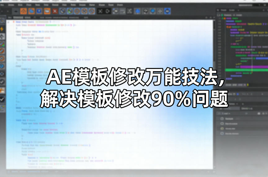 AE模板修改万能技法,解决模板修改90%问题-创领云聚