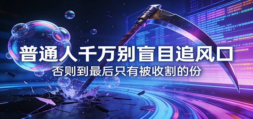 付费文章《通人千万别盲目追风口》否则到最后只有被收割的份-创领云聚