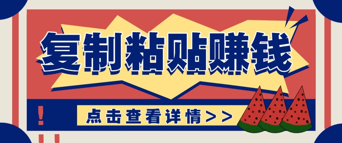 零门槛零成本复制粘贴赚钱项目，评论区留言评论即可轻松日赚取100+-创领云聚