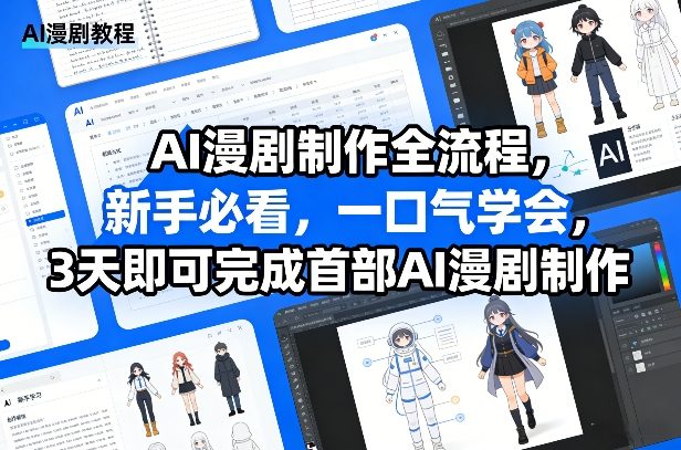 AI漫剧制作全流程，新手必看，一口气学会，3天即可完成首部AI漫剧制作-创领云聚